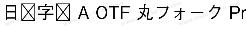 日语字库 A OTF 丸フォーク Pro Medium字体转换